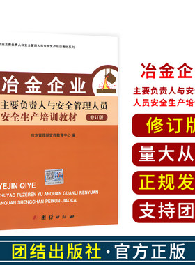 （新）冶金企业 主要负责人与安全管理人员  安全生产培训教材（修订版） 应急管理部宣传教育中心编