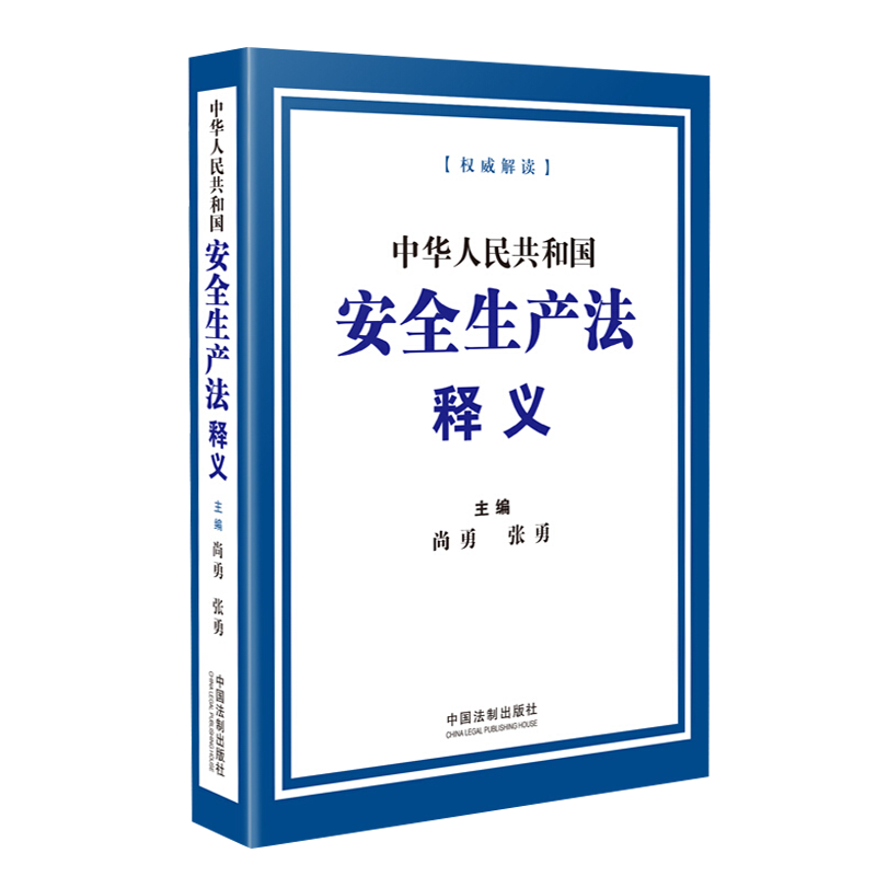 2021年新版 安全生产法释义 中国法制出版社 9787521619683 正版图书 书籍/杂志/报纸 法律汇编/法律法规 原图主图