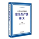 中国法制出版 安全生产法释义 社 图书 2021年新版 正版 9787521619683