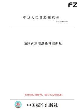 【纸版图书】FZ/T54046-2020循环再利用涤纶预取向丝