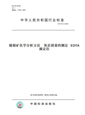 【纸版图书】YS/T341.3-2006镍精矿化学分析方法氧化镁量的测定EDTA滴定法