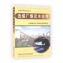 9787811071924 选煤厂煤泥水处理 中国煤炭加工利用协会组织编写 中国矿业大学出版 选煤实用技术丛书 社