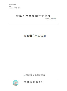 【纸版图书】GA721.1~721.5-2007显现潜在手印试剂