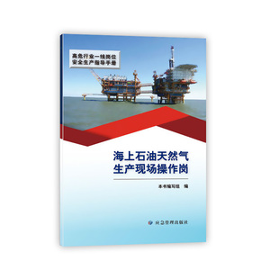 高危行业一线岗位安全生产指导手册海上石油天然气生产现场操作岗