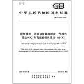 气相色谱法 2025 游离硫含量 46325 HPLC 和高效液相色谱法 硫化橡胶 测定