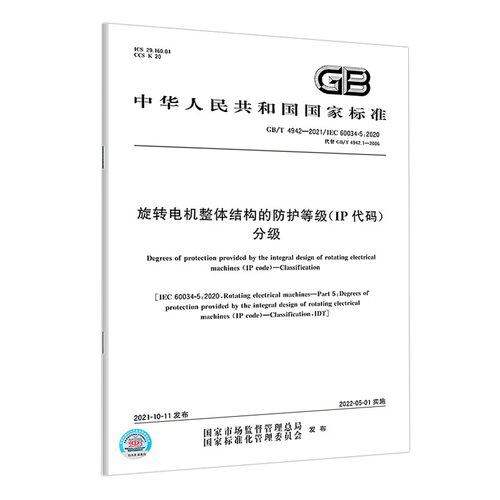 GB/T 4942-2021旋转电机整体结构的防护等级（IP代码） 分级