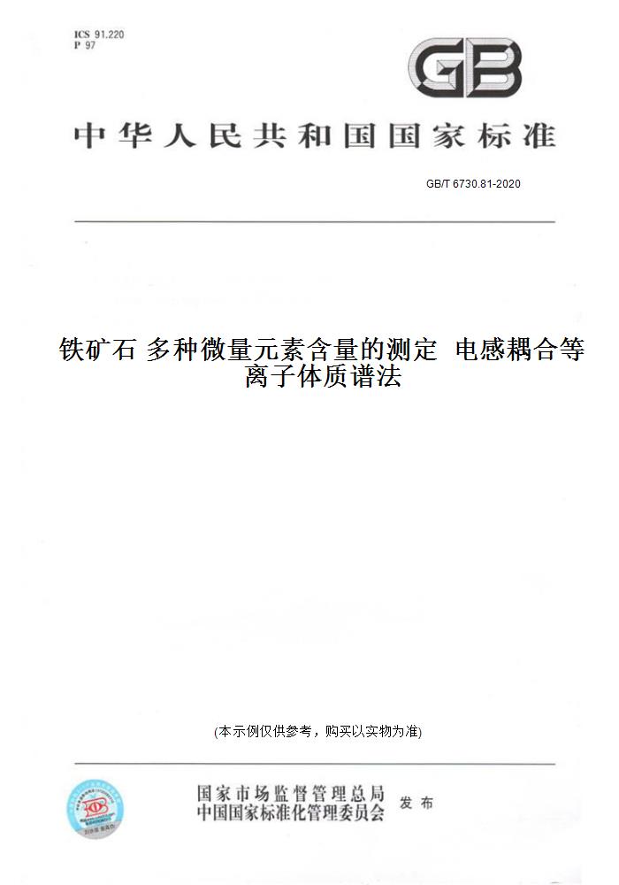 【纸版图书】GB/T6730.81-2020铁矿石多种微量元素含量的测定电感耦合等离子体质谱法