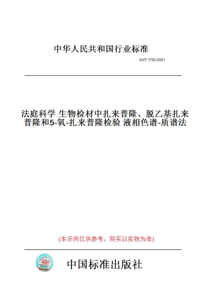 【纸版图书】ga/t1792-2021法庭科学生物检材中扎来普隆,脱乙基扎来普