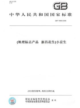 【纸版图书】GB/T19693-2008地理标志产品新昌花生(小京生)