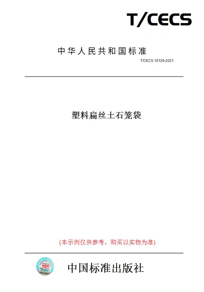 【纸版图书】T/CECS10129-2021塑料扁丝土石笼袋
