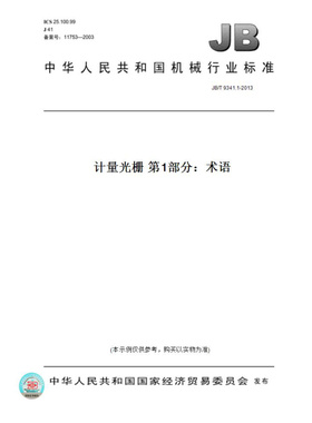 【纸版图书】JB/T9341.1-2013计量光栅第1部分：术语