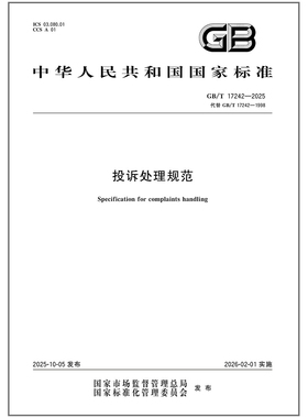 GB/T 17242-2025 投诉处理规范（代替 GB/T 17242-1998） 中国标准出版社