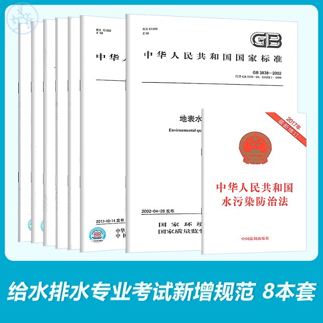 【共8本】2022年给水排水专业考试新增规范标准GB 5749 生活饮用水卫生GB 50318市排水工程规划水污染防治法GB/T 31962 污水排入