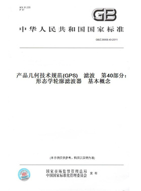 【纸版图书】GB/Z26958.40-2011产品几何技术规范(GPS)　滤波　第40部分：形态学轮廓滤波器　基本概念