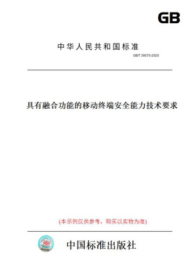 【纸版图书】GB/T39575-2020具有融合功能的移动终端安全能力技术要求