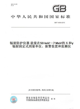 【纸版图书】GB/T14054-2013辐射防护仪器能量在50keV～7MeV的Ｘ和γ辐射固定式剂量率仪、报警装置和监测仪
