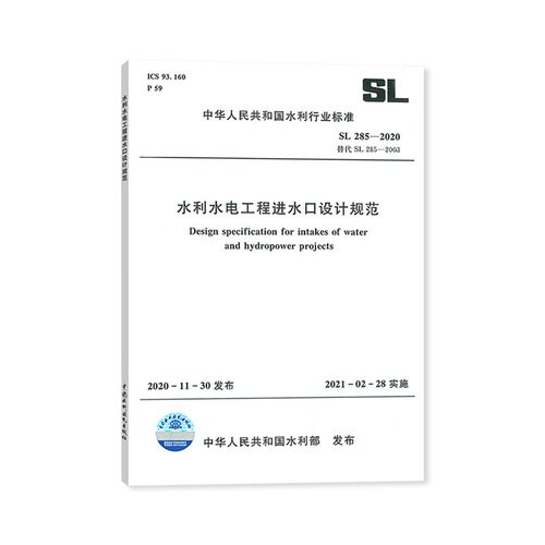 正版  SL 285-2020 水利水电工程进水口设计规范 中国水利水电出版社