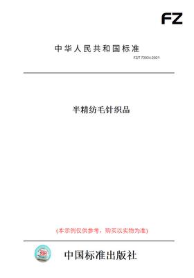 【纸版图书】FZ/T73034-2021半精纺毛针织品