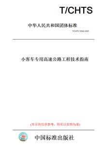 纸版 图书 2021小客车专用高速公路工程技术指南 CHTS10042