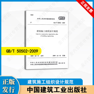 GB/T50502-2009 建筑施工组织设计规范  中国建筑工业出版社