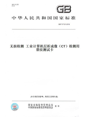 【纸版图书】GB/T37121-2018无损检测工业计算机层析成像（CT）检测用裂纹测试卡