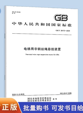 GB/T 39172-2020 电梯用非钢丝绳悬挂装置