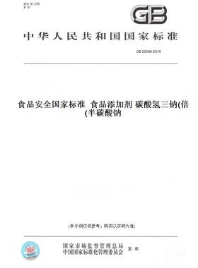 【纸版图书】GB25586-2010食品安全国家标准食品添加剂碳酸氢三钠(倍半碳酸钠)