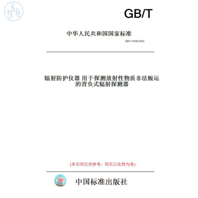 【纸版图书】GB/T41646-2022辐射防护仪器用于探测放射性物质非法贩运的背负式辐射探测器