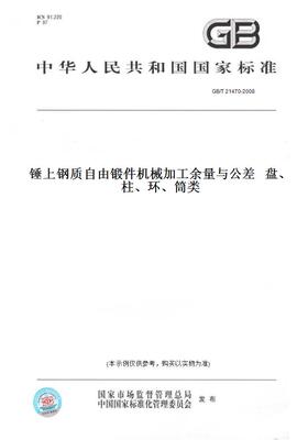 【纸版图书】GB/T21470-2008锤上钢质自由锻件机械加工余量与公差盘、柱、环、筒类