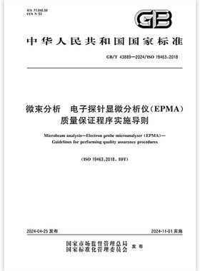 GB/T 43889-2024 微束分析 电子探针显微分析仪（EPMA）质量保证程序实施导则