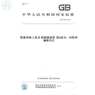 【纸版图书】GB/T37303.2-2019船舶和海上技术船舶操纵性第2部分：回转和偏航纠正