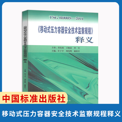 释义 TSG R0005-2011移动式压力容器安全技术监察规程释义解释说明