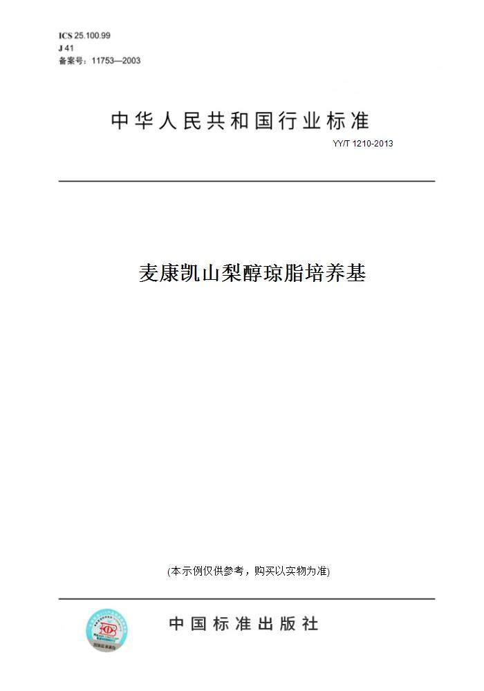 【纸版图书】yy/t1210-2013麦康凯山梨醇琼脂培养基