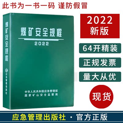 2022版煤矿安全规程（64开精装）应急管理出版社新修订煤矿安全规程新安规煤炭安全规程2022