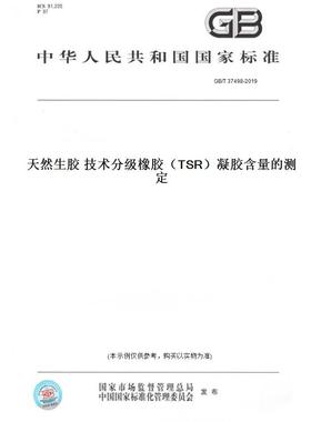 【纸版图书】GB/T37498-2019天然生胶技术分级橡胶（TSR）凝胶含量的测定