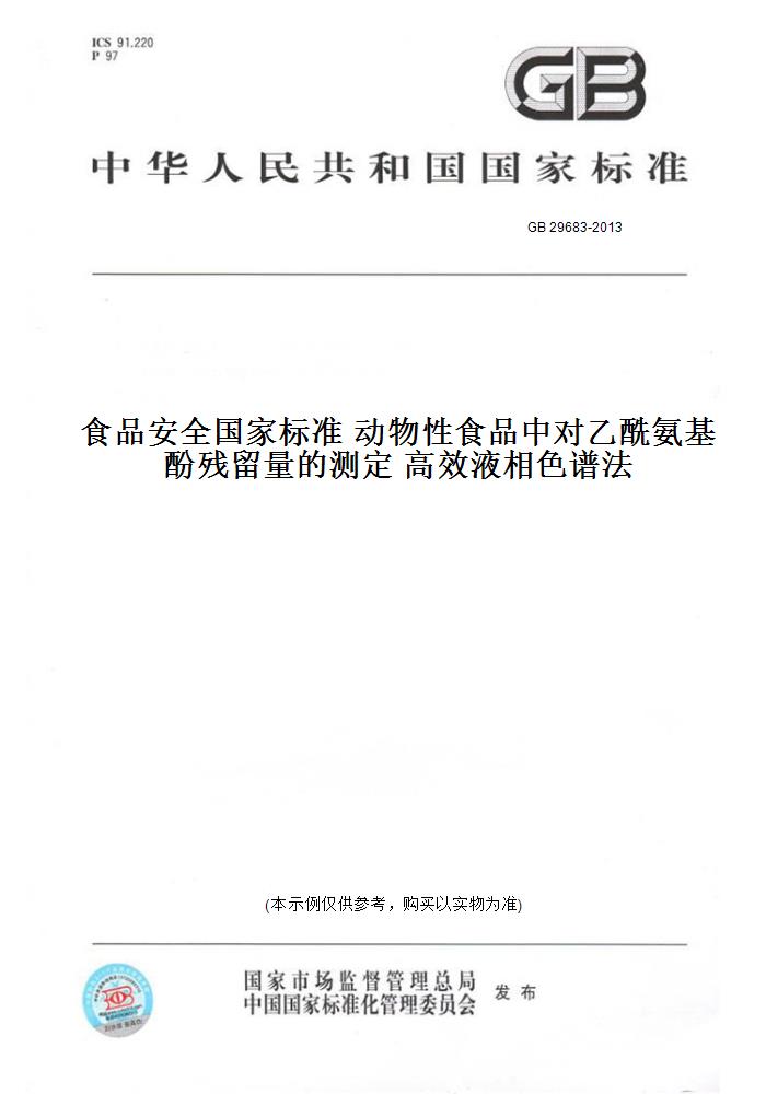 【纸版图书】GB29683-2013食品安全国家标准动物性食品中对乙酰氨基酚残留量的测定高效液相色谱法