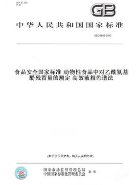 【纸版图书】GB29683-2013食品安全国家标准动物性食品中对乙酰氨基酚残留量的测定高效液相色谱法