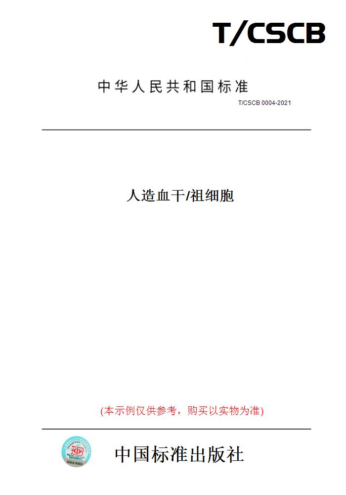【纸版图书】T/CSCB0004-2021人造血干/祖细胞