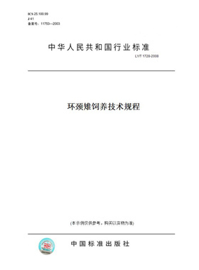 【纸版图书】LY/T1728-2008环颈雉饲养技术规程