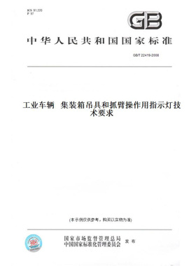 【纸版图书】GB/T22419-2008工业车辆集装箱吊具和抓臂操作用指示灯技术要求
