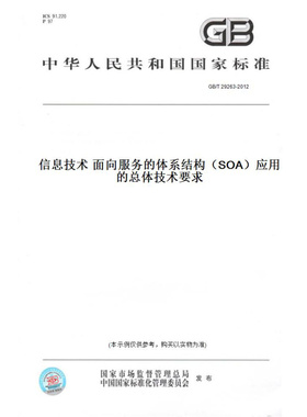 【纸版图书】GB/T29263-2012信息技术面向服务的体系结构（SOA）应用的总体技术要求