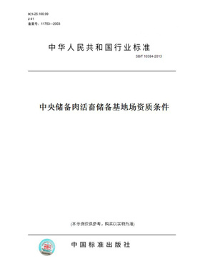 【纸版图书】SB/T10384-2013中央储备肉活畜储备基地场资质条件
