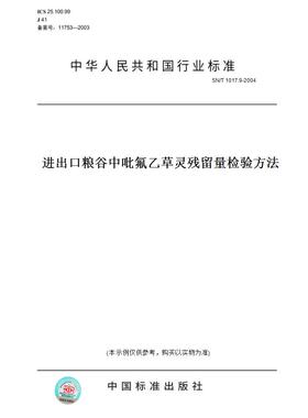 【纸版图书】SN/T1017.9-2004进出口粮谷中吡氟乙草灵残留量检验方法