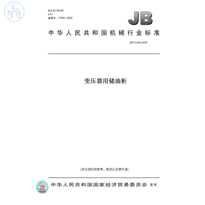 【纸版图书】JB/T6484-2005变压器用储油柜