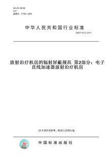 2011放射治疗机房 辐射屏蔽规范第2部分：电子直线加速器放射治疗机房 T201.2 GBZ 纸版 图书