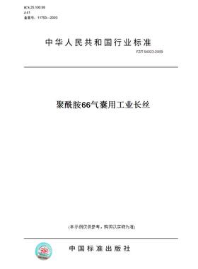 【纸版图书】FZ/T54023-2009聚酰胺66气囊用工业长丝