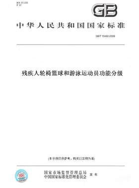 【纸版图书】GB/T15492-2009残疾人轮椅篮球和游泳运动员功能分级