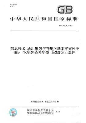 【纸版图书】GB/T36616.2-2018信息技术通用编码字符集（基本多文种平面）汉字64点阵字型第2部分：黑体