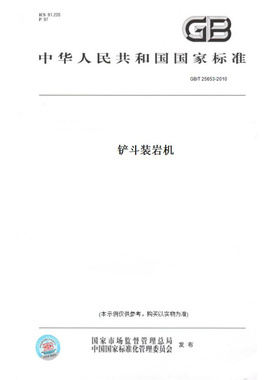 【纸版图书】GB/T25653-2010铲斗装岩机