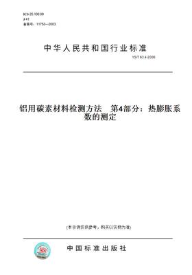 【纸版图书】YS/T63.4-2006铝用碳素材料检测方法第4部分：热膨胀系数的测定